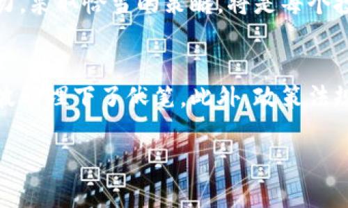   虚拟币横盘：市场机遇与风险分析 / 

 guanjianci 虚拟币, 横盘, 市场分析 /guanjianci 

引言
在虚拟币投资的世界中，价格波动是常态，但有时候我们会发现某些数字货币经历了较长时间的横盘期。横盘，即价格在一个相对稳定的区间内波动，没有明确的上升或下降趋势。这种现象在虚拟币市场中并不罕见，尤其是在市场情绪不稳定的时候。尽管横盘时期可能让人感到乏味，但实际上，这段时间也潜藏着多种投资机会和风险。

什么是横盘期？
横盘期指的是资产价格在一定范围内波动，既没有显著上涨，也没有明显下跌。虚拟币市场中，几乎所有的数字货币都可能经历横盘，例如比特币、以太坊等主流币种。在这个阶段，市场的参与者通常对未来的价格走势没有明确的预期，导致交易量减少，市场活跃度降低。

横盘期的市场心理
横盘期间，市场参与者往往会表现出不同程度的焦虑和不确定性。此时，投资者对未来的价格走势感到迷茫，而这又常常导致他们的投资决策变得更加谨慎。某些交易者可能会选择持币观望，期待市场突破；另一些交易者则可能在这种虚无的状态下选择清仓或加仓，导致短期内进一步的波动。

横盘的原因探索
横盘的形成往往与多种因素有关。首先，市场供需关系的失衡是主要原因之一。在牛市后，投资者可能会出现获利了结的情绪，而在熊市中，则可能由于恐慌性抛售导致价格下跌。在这些阶段，市场的流动性往往会降低。此外，政策法规的紧张、市场新闻的疲软、以及外部经济环境的变化，都会成为影响横盘的直接因素。

如何判断横盘期的结束？
尽管横盘充满不确定性，但一些核心指标可以帮助投资者判断这种状态可能会结束的时机。首先，“成交量”的增加常常标志着市场情绪的变化。当横盘期中成交量突然放大时，可能意味着即将迎来一波行情的启动。此外，技术面信号，如突破主要的支撑或压力位，通常也是判断横盘期结束的重要参考。而且，投资者也可以参考市场情绪指标，如恐惧与贪婪指数，来判断市场情绪的转变。

利用横盘期的投资策略
在横盘期中，尽管市场缺乏明显的方向，但依然可以采取一些策略来实现部分收益。一个常见的方法是“区间交易”。这种策略的核心思想是识别横盘区域的支撑位和压力位，然后在这些区间内进行高抛低吸的操作。当然，这种方法并不是没有风险，投资者需要具有良好的市场判断力，以避免在横盘突破时遭受损失。

风险提示与注意事项
尽管利用横盘期进行交易可以获得一些机会，但同样也需要警惕其背后的潜在风险。首先，如果市场情绪突变，横盘价格极有可能向一个方向发散，导致影响投资的价格剧烈波动。此外，长期横盘也可能吸引外部资金的进入，导致价格剧烈波动，这一点在新手投资者心中更应该引起重视。最后，选择合适的止损和止盈策略，确保损失在可控范围内。

总结与展望
通过上述的分析，我们可以看到，虚拟币的横盘期虽然意味着市场短期内缺乏方向感，但其中也潜藏着不小的投资机会。在整个投资过程中，认清市场动态，结合自己的风险承受能力，采取恰当的策略，将是每个投资者都需要关注的重点。未来，在这个快速发展的市场中，运用好横盘期的特征，将为自己探索出更为利好的投资机会。

未来的趋势分析
随着区块链技术和数字货币的发展，投资者对虚拟币的关注度持续上升。即便在横盘期，市场的动态仍值得关注。例如，许多数字货币项目在探索技术创新和应用扩展，为后续价格波动埋下了伏笔。此外，政策法规的变化，如国家对数字货币的监管政策也会对市场走势产生深远影响。在这样的背景下，不断提升自己的市场认知能力，灵活应对各种市场情况，将是每个投资者亟待面对的挑战。

总的来说，尽管横盘带来了诸多不确定性，我们也应以开放和积极的心态迎接挑战。保持关注市场，善于分析，灵活调整策略，才能在瞬息万变的虚拟币世界中立于不败之地。