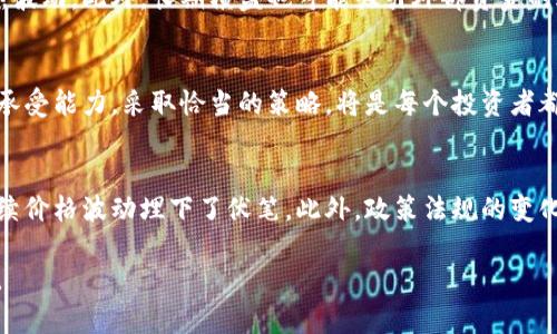   虚拟币横盘：市场机遇与风险分析 / 

 guanjianci 虚拟币, 横盘, 市场分析 /guanjianci 

引言
在虚拟币投资的世界中，价格波动是常态，但有时候我们会发现某些数字货币经历了较长时间的横盘期。横盘，即价格在一个相对稳定的区间内波动，没有明确的上升或下降趋势。这种现象在虚拟币市场中并不罕见，尤其是在市场情绪不稳定的时候。尽管横盘时期可能让人感到乏味，但实际上，这段时间也潜藏着多种投资机会和风险。

什么是横盘期？
横盘期指的是资产价格在一定范围内波动，既没有显著上涨，也没有明显下跌。虚拟币市场中，几乎所有的数字货币都可能经历横盘，例如比特币、以太坊等主流币种。在这个阶段，市场的参与者通常对未来的价格走势没有明确的预期，导致交易量减少，市场活跃度降低。

横盘期的市场心理
横盘期间，市场参与者往往会表现出不同程度的焦虑和不确定性。此时，投资者对未来的价格走势感到迷茫，而这又常常导致他们的投资决策变得更加谨慎。某些交易者可能会选择持币观望，期待市场突破；另一些交易者则可能在这种虚无的状态下选择清仓或加仓，导致短期内进一步的波动。

横盘的原因探索
横盘的形成往往与多种因素有关。首先，市场供需关系的失衡是主要原因之一。在牛市后，投资者可能会出现获利了结的情绪，而在熊市中，则可能由于恐慌性抛售导致价格下跌。在这些阶段，市场的流动性往往会降低。此外，政策法规的紧张、市场新闻的疲软、以及外部经济环境的变化，都会成为影响横盘的直接因素。

如何判断横盘期的结束？
尽管横盘充满不确定性，但一些核心指标可以帮助投资者判断这种状态可能会结束的时机。首先，“成交量”的增加常常标志着市场情绪的变化。当横盘期中成交量突然放大时，可能意味着即将迎来一波行情的启动。此外，技术面信号，如突破主要的支撑或压力位，通常也是判断横盘期结束的重要参考。而且，投资者也可以参考市场情绪指标，如恐惧与贪婪指数，来判断市场情绪的转变。

利用横盘期的投资策略
在横盘期中，尽管市场缺乏明显的方向，但依然可以采取一些策略来实现部分收益。一个常见的方法是“区间交易”。这种策略的核心思想是识别横盘区域的支撑位和压力位，然后在这些区间内进行高抛低吸的操作。当然，这种方法并不是没有风险，投资者需要具有良好的市场判断力，以避免在横盘突破时遭受损失。

风险提示与注意事项
尽管利用横盘期进行交易可以获得一些机会，但同样也需要警惕其背后的潜在风险。首先，如果市场情绪突变，横盘价格极有可能向一个方向发散，导致影响投资的价格剧烈波动。此外，长期横盘也可能吸引外部资金的进入，导致价格剧烈波动，这一点在新手投资者心中更应该引起重视。最后，选择合适的止损和止盈策略，确保损失在可控范围内。

总结与展望
通过上述的分析，我们可以看到，虚拟币的横盘期虽然意味着市场短期内缺乏方向感，但其中也潜藏着不小的投资机会。在整个投资过程中，认清市场动态，结合自己的风险承受能力，采取恰当的策略，将是每个投资者都需要关注的重点。未来，在这个快速发展的市场中，运用好横盘期的特征，将为自己探索出更为利好的投资机会。

未来的趋势分析
随着区块链技术和数字货币的发展，投资者对虚拟币的关注度持续上升。即便在横盘期，市场的动态仍值得关注。例如，许多数字货币项目在探索技术创新和应用扩展，为后续价格波动埋下了伏笔。此外，政策法规的变化，如国家对数字货币的监管政策也会对市场走势产生深远影响。在这样的背景下，不断提升自己的市场认知能力，灵活应对各种市场情况，将是每个投资者亟待面对的挑战。

总的来说，尽管横盘带来了诸多不确定性，我们也应以开放和积极的心态迎接挑战。保持关注市场，善于分析，灵活调整策略，才能在瞬息万变的虚拟币世界中立于不败之地。