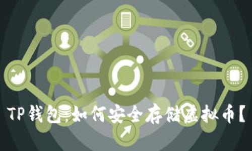 TP钱包：如何安全存储虚拟币？