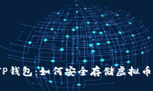 TP钱包：如何安全存储虚拟币？