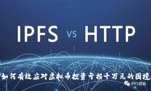 如何有效应对虚拟币投资亏损十万元的困境