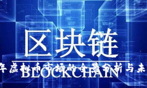 2022年虚拟币市场的全景分析与未来展望