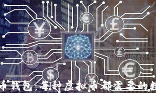 
揭秘虚拟货币钱包：每种虚拟币都需要的数字资产保护