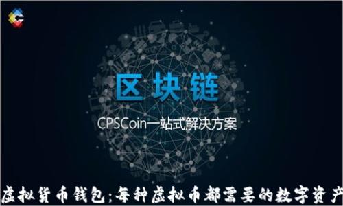 
揭秘虚拟货币钱包：每种虚拟币都需要的数字资产保护