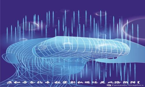 虚拟币合约币：投资新机遇还是风险陷阱？