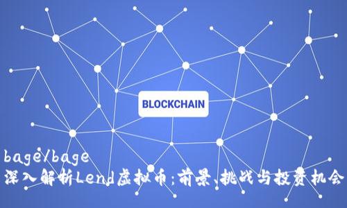bage/bage
深入解析Lend虚拟币：前景、挑战与投资机会