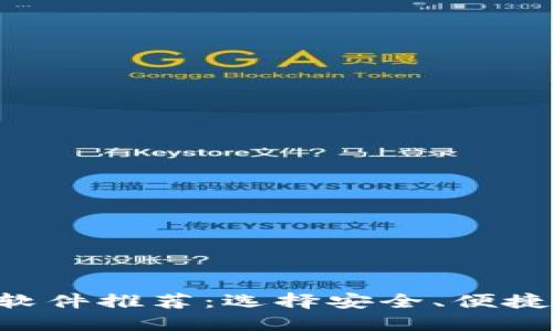 最佳虚拟币充值软件推荐：选择安全、便捷、功能强大的平台