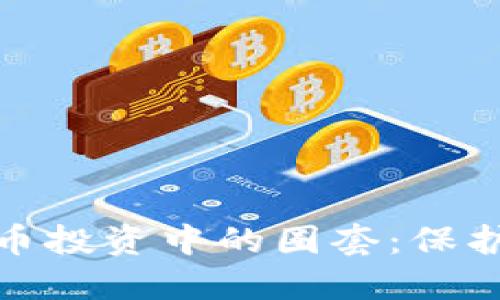 如何识别虚拟币投资中的圈套：保护您的资产安全