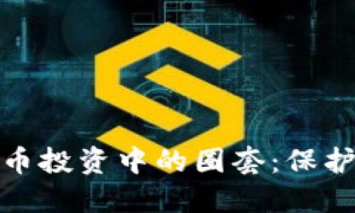 如何识别虚拟币投资中的圈套：保护您的资产安全