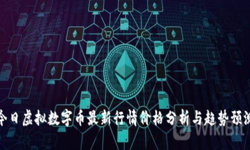 今日虚拟数字币最新行情价格分析与趋势预测