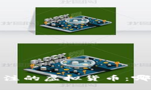 2023年最受关注的虚拟货币：哪个币名气最大？