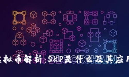 SKP虚拟币解析：SKP是什么及其应用前景