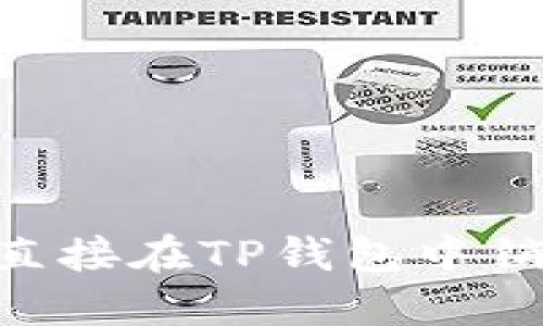 虚拟币如何直接在TP钱包中销售：全面指南