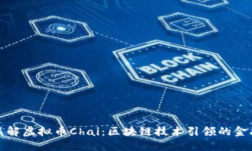 深入了解虚拟币Chai：区块链技术引领的金融革命