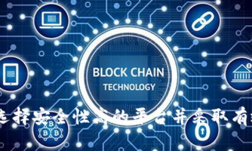 虚拟币平台被盗取虚拟币的深度解析与应对策略
虚拟币，平台安全，网络盗窃/guanjianci

引言
近年来，随着虚拟币的兴起，其背后的交易平台也逐渐成为网络犯罪分子的目标。虚拟币市场的波动性吸引了大量投资者，但这些平台的安全性问题却常常被忽视。本文将深入探讨虚拟币平台被盗的原因、案例及其对用户的影响，并提供一些应对策略，帮助投资者更好地保护自己的资产。

虚拟币平台被盗的原因分析
在讨论虚拟币平台被盗的原因时，必须承认网络安全技术的迅猛发展并没有完全消除安全隐患。黑客们为了追逐利益，始终在寻找新的攻击方式。以下几点是导致虚拟币平台盗窃事件频发的主要原因：

ul
    listrong技术漏洞：/strong许多虚拟币交易平台在开发和维护过程中存在安全漏洞。一旦黑客发现了这些漏洞，就可能轻而易举地实施攻击。/li
    listrong员工失误：/strong人是网络安全链中最脆弱的环节。员工的误操作或在工作中使用不安全的设备，都可能导致系统的安全性下降。/li
    listrong社会工程学攻击：/strong黑客常用社会工程学手段，假借客服或管理人员的身份，获取用户的私人信息，从而进行盗币。/li
/ul

盗取虚拟币的常见手段
通过不少盗币事件，我们能总结出几种常见的手段，黑客们通常会利用这些手法来达成其目的：

ul
    listrong钓鱼攻击：/strong通过伪装成正常网站的方式，骗取用户的登录信息和钱包地址。许多用户由于缺乏警惕，往往很容易上当。/li
    listrongDDoS攻击：/strong分布式拒绝服务攻击会使平台瘫痪，而黑客则趁机趁乱进行资产转移。/li
    listrong恶意软件：/strong潜伏于用户设备中的恶意软件可窃取私人密钥，黑客通过恶意软件实施盗窃，其隐蔽性极强。/li
/ul

影响与后果
虚拟币平台被盗事件不仅仅是数量和金额的问题，更影响到用户对整个虚拟币市场的信任度。以下是一些实质性的影响：

ul
    listrong投资者信心下降：/strong每一次盗窃事件都会令投资者对虚拟币的稳定性和安全性产生怀疑，进而影响投资决策。/li
    listrong市场价格波动：/strong盗币事件往往引发市场恐慌，导致虚拟币价格大幅波动。在短时间内，资产价值可能大幅缩水。/li
    listrong法律与监管问题：/strong频发的盗币事件促使监管部门加强对虚拟币市场的监管，这将影响行业的未来发展。/li
/ul

典型案例分析
诸多虚拟币平台被盗的案例中，有几个事件尤其引人注目，展现了黑客攻击手法的多样性和复杂性。

h4Mt. Gox事件/h4
2014年，日本最大的比特币交易所Mt. Gox因黑客攻击丧失了价值约4.5亿美元的比特币，这一事件震惊了整个虚拟币行业。调查发现，该平台存在严重的安全漏洞，交易记录缺乏严密的审核流程，导致黑客能够轻松侵入并操纵交易。

h4Coincheck事件/h4
2018年，Coincheck平台被盗取价值5.3亿美元的NEM币，成为当时金额最大的盗币事件。黑客通过伪装成合法操作的方式，成功绕过平台的安全检测。此事件使得日本政府紧急出台加密货币监管方针，显示出当局在打击网络犯罪方面的力度。

如何应对虚拟币盗取事件
对于投资者而言，保护自己的资产至关重要。投资者在面对虚拟币盗取风险时，应采取以下几种有效的对策：

ul
    listrong选择信誉良好的交易平台：/strong在选择交易平台时，一定要考察其历史记录、用户评价和安全加密措施，尽量选择知名度高、技术成熟的平台进行交易。/li
    listrong开启双重认证：/strong通过开启双因素认证，可以显著提高账户的安全性，降低被盗的风险。/li
    listrong定期备份钱包：/strong定期备份私人密钥和钱包数据，灾难发生时能够及时恢复资产，避免损失。/li
/ul

总结
虚拟币平台的盗取事件屡见不鲜，投资者在获得高收益的同时，也要警惕潜在的风险。了解盗窃事件的成因和手段，对于提高自身的安全意识极为重要。同时，选择安全性高的平台并采取有效的风险控制措施，可以为自己的虚拟资产提供一定的保护。未来，我们也期待更为先进的安全技术能够逐渐应用于虚拟币交易中，推动整个行业的健康发展。