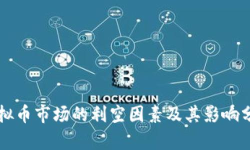 虚拟币市场的利空因素及其影响分析