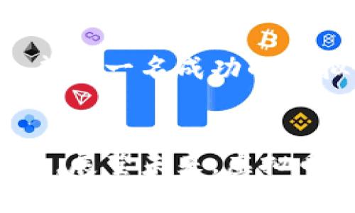   未来看好的虚拟币交易：下一个百倍机会的投资领域 / 

 guanjianci 虚拟币, 加密货币, 数字资产 /guanjianci 

引言：数字时代的崛起
在过去的十年间，数字货币的迅速崛起不仅改变了金融领域，也深刻影响了我们的生活。虚拟币交易作为这一新兴市场的重要组成部分，吸引了越来越多的投资者的关注。不论是早期的比特币，还是近年来崭露头角的新兴币种，虚拟货币的价值波动和投资潜力都成为热议的话题。

为什么选择虚拟币交易？
随着区块链技术的发展，虚拟币以其去中心化、匿名性等特征，提供了一种全新的金融交易方式。许多投资者选择虚拟币交易，原因多种多样：首先，市场的高波动性能够带来丰厚的资本回报；其次，相较于传统的金融市场，虚拟币市场运行时间更长，没有时间限制；再者，越来越多的商家开始接受加密货币作为支付方式，推动了其实际应用的普及。

当前热门虚拟币分析
在各类虚拟币中，比特币作为市值最高的加密货币，几乎是所有投资者的“入门币”。然而，除了比特币之外，还有许多其他有潜力的虚拟币。以太坊作为区块链应用的先驱，其智能合约功能赋予了其强大的优势。此外，币安币（BNB）因其在币安交易平台上的使用价值而备受关注，而索拉纳（Solana）凭借其高效的交易速度吸引了开发人员的青睐。

虚拟币购买渠道与交易所选择
对于投资者而言，选择合适的交易所至关重要。当前市场上的主流交易所包括币安、Coinbase、火币等。每个交易所的手续费、用户体验、可交易的币种都有所不同。了解这些特点，有助于投资者做出明智的选择。此外，越来越多的去中心化交易所（DEX）如Uniswap和SushiSwap也提供了更多的交易灵活性。

风险控制与投资策略
虚拟币市场波动剧烈，投资者在参与交易时需具备一定的风险控制意识。为了降低潜在损失，可以采取值得考虑的投资策略，例如定期定额投资法、止损策略等。定期定额投资，即使在价格下跌时，仍然坚持定期投入资金，能够有效摊平买入成本。此外，设定明确的止损点，能够及时止损，规避较大损失。

未来趋势与展望
虚拟币市场尚处于发展阶段，未来的潜力不可小觑。随着越来越多的机构投资者进入市场，加密货币的认可度显著提高。此外，政府监管的明晰化也将为市场带来更多的稳定性。因此，成为一名成功的虚拟币投资者，不仅需要对市场保持敏感，还需对未来的产业趋势有所把握。

结语：虚拟币交易的机遇与挑战
虽然虚拟币交易充满机遇，但也伴随着不小的挑战。风险与收益并存，如何在风险中寻找到回报，如何在快速变化的市场中保持敏锐的眼光，都是每位投资者必须面对的课题。总结过去，展望未来，虚拟币交易将继续为广大的投资者带来新的可能与机遇。在此，我们鼓励潜在的投资者多做功课，调研市场，结合自身的风险承受能力，制定合理的投资方案，迎接这个数字资产时代的到来。