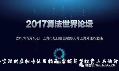 悟空理财虚拟币使用指南：掌握新型投资工具的价值