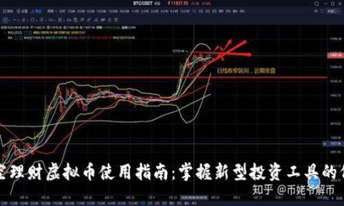 悟空理财虚拟币使用指南：掌握新型投资工具的价值