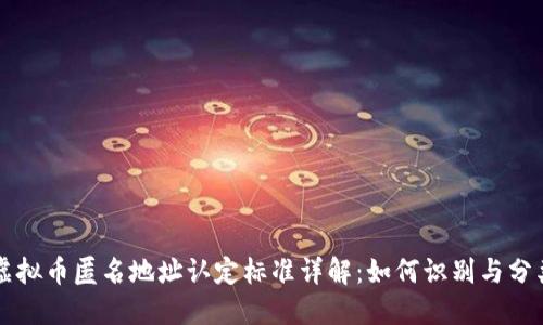 虚拟币匿名地址认定标准详解：如何识别与分类