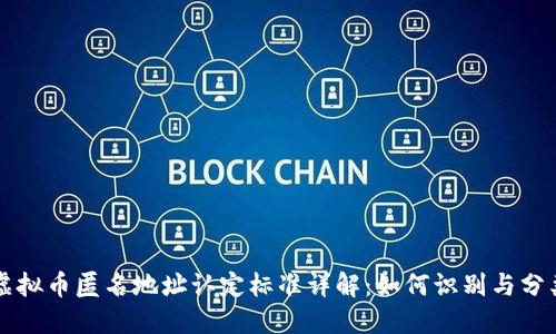 虚拟币匿名地址认定标准详解：如何识别与分类