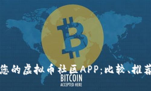 选择最适合您的虚拟币社区APP：比较、推荐与优势分析