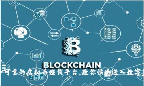 如何选择安全可靠的虚拟币赚钱平台，教你快速进入数字货币投资世界