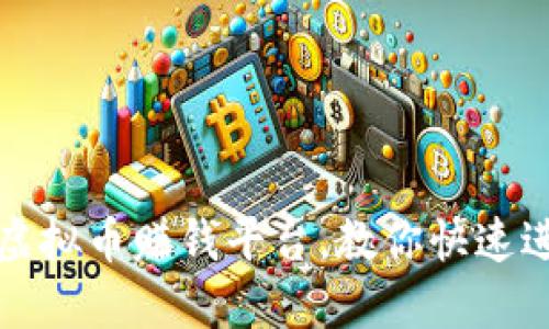 如何选择安全可靠的虚拟币赚钱平台，教你快速进入数字货币投资世界