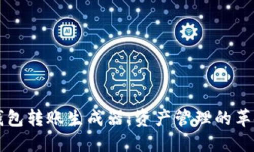 虚拟币钱包转账生成器：资产管理的革命性工具