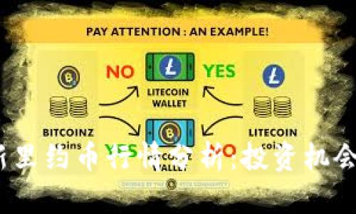 2023年最新里约币行情分析：投资机会与风险评估