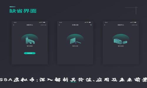 SBA虚拟币：深入解析其价值、应用及未来前景