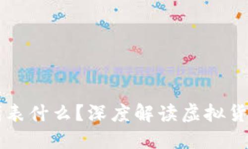 虚拟币成交额大代表什么？深度解读虚拟货币市场的重要指标