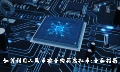 如何利用人民币安全购买虚拟币：全面指南