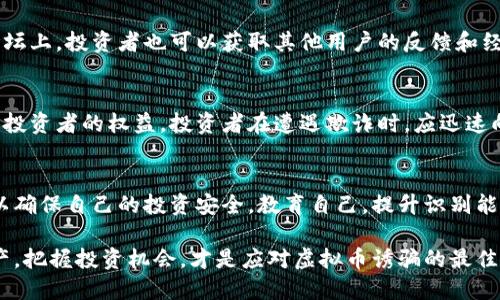  虚拟币投资中的诱骗陷阱：如何识别和避免 / 
 guanjianci 虚拟币, 投资诱骗, 加密货币 /guanjianci 

引言
在全球金融环境中，虚拟币或加密货币早已成为讨论的热点。随着比特币、以太坊等虚拟货币价格的飞速上涨，许多人投身于这个极具吸引力的市场，期待着获得丰厚的回报。然而，伴随而来的是一系列诱骗和诈骗行为。本文将深入探讨虚拟币投资中的诱骗陷阱，帮助读者识别风险，保护自己的资产。

虚拟币投资的吸引力
数字货币的快速崛起，激发了众多投资者的热情。无论是欲追逐财富的年轻人，还是希望实现财富增值的成熟投资者，都被其潜在的高回报吸引。但在这个充满机遇的市场背后，隐藏着不可忽视的风险。

很多人因为对虚拟币的不了解，包括区块链技术、交易机制以及市场波动等，容易陷入骗局之中。尤其是对技术不够熟悉的投资者，往往在高压促销和收益承诺的诱惑下盲目投资，最终导致惨重损失。

常见的虚拟币诱骗手法
了解常见的诱骗手法是保护自己投资的第一步。以下是一些最常见的虚拟币诈骗方式：

h41. 高额回报承诺/h4
很多诈骗者利用人们希望快速致富的心理，承诺提供远高于市场平均水平的回报。这类“投资”通常通过社交媒体、邮件或专门的网站进行推广。即使某些项目起初表现出色，但最终多数都会以崩盘告终。

h42. 伪装成合法平台/h4
有些诈骗者会创建看似合法的交易平台，声称可以轻松管理投资。这些平台往往有精美的设计和专业的语言，吸引投资者入驻。但在交易过程结束后，投资者会发现自己无法提取资产，或者平台已经不复存在。

h43. 恶意软件和钓鱼攻击/h4
黑客利用恶意软件或钓鱼邮件，伪装成虚拟币相关的公司，诱骗用户输入个人信息，如钱包地址和交换密码。一旦被盗取，投资者的资产将无声无息地消失。

如何识别虚拟币诱骗和保护自己
识别诱骗信息的能力至关重要。以下是一些有效的方法，可以帮助投资者保护自己的资产不受损失：

h41. 深入调查项目背景/h4
在投资任何虚拟币之前，应充分研究项目的白皮书、团队背景和市场定位。真正有潜力的项目通常会提供透明的信息和信誉良好的团队成员。

h42. 不轻信过于诱人的承诺/h4
任何投资都伴随风险，高回报往往对应高风险。如果某个投资项目的承诺听起来过于完美，务必保持警惕。投资者应避免急于投入资金，而是应进行综合评估。

h43. 监控市场动态/h4
市场变化莫测，时刻关注行情动态，及时了解潜在的风险和骗局信息，可以帮助投资者作出更明智的判断。在社交网络和专业论坛上，投资者也可以获取其他用户的反馈和经验分享。

虚拟币投资的法律保护
在面对虚拟币诱骗时，法律保护也尤为重要。尽管许多国家对加密货币监管尚不完善，但越来越多的新法规正在制定中，以保护投资者的权益。投资者在遭遇欺诈时，应迅速向相关机构举报，并收集相关证据，以便寻求法律帮助。

结语
虚拟币市场如同一把双刃剑，机遇与风险并存。投资者在享受高回报的同时，更应保持高度警惕，深入了解潜在的风险和骗局，以确保自己的投资安全。教育自己，提升识别能力，是每一位虚拟币投资者必备的素养。通过不断学习与总结经验，才能在这个瞬息万变的市场中生存与发展。

总之，虚拟币的未来充满了诸多不确定性，投资者应该时刻保持理性，以稳健的心态迎接挑战。借助知识的武器，保护自己的财产，把握投资机会，才是应对虚拟币诱骗的最佳策略。