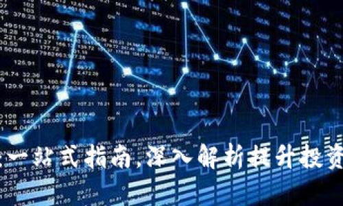 虚拟币FMC：一站式指南，深入解析提升投资价值的秘密