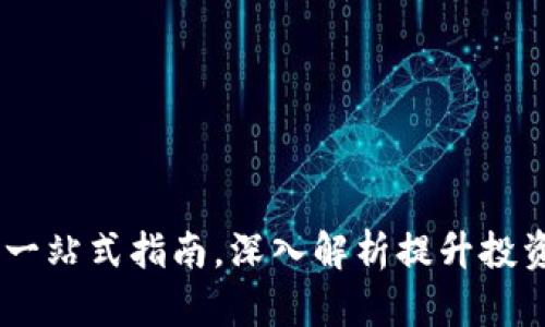 虚拟币FMC：一站式指南，深入解析提升投资价值的秘密