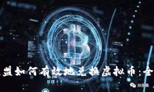 王国联盟如何有效地兑换虚拟币：全面教程