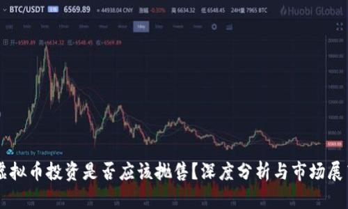 虚拟币投资是否应该抛售？深度分析与市场展望