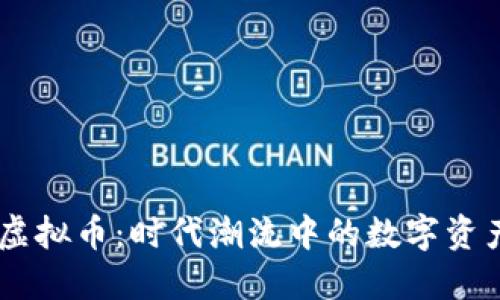 VGOD虚拟币：时代潮流中的数字资产革命