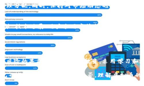    虚拟币投资的风险与机会：你该知道的一切  /   
 guanjianci  虚拟币, 投资, 风险  /guanjianci 

引言
随着科技的迅猛发展，虚拟币（也称加密货币）已经逐渐成为现代金融市场的重要组成部分。在过去的几年里，越来越多的人开始关注这个新兴的投资领域，希望通过投资虚拟币来实现财富的增值。然而，虚拟币市场不仅具备巨大的潜力与机会，也隐藏着不小的风险。在这篇文章中，我们将深入探讨虚拟币的基本概念、潜在机会以及风险，帮助你全面理解这一投资选择。

什么是虚拟币？
虚拟币是指以数字形式存在，并利用加密技术确保交易安全和防止伪造的货币。它不依赖于中央银行或政府，通常基于区块链技术进行交易记录和管理。比特币（Bitcoin）是最早最著名的虚拟币，而之后又相继出现了以太坊（Ethereum）、瑞波币（Ripple）、莱特币（Litecoin）等多种虚拟币。这些币种在近几年中受到投资者的热捧。

虚拟币的投资机会
投资虚拟币的最大魅力在于其潜在的高回报。许多投资者在比特币价格大幅上涨期间实现了巨额利润。例如，在2017年，比特币的价格从不足1000美元飙升至接近2万美元，吸引了大量新投资者的加入。虚拟币的交易市场通常波动剧烈，因此懂得时机把握的投资者可能从中获得巨额收益。

此外，虚拟币背后的区块链技术也被广泛认为是未来金融及其他行业的颠覆者。这样的技术不仅提高了交易效率，还增强了透明度，降低了欺诈风险。投资者不仅在追逐虚拟币的价格波动，也在看重区块链技术所带来的各种可能性，包括智能合约、去中心化金融（DeFi）等。

虚拟币投资的风险
尽管虚拟币投资有许多机会，但风险同样不容忽视。首先，市场波动性极大，价格起伏不定，这意味着投资者在短时间内可能面临巨大的损失。许多人在牛市中赚取了可观的利润，但在熊市中也经历了巨大的经济损失。一些投资者因为缺乏足够的市场知识而盲目跟风，最终导致资金的损失。

其次，虚拟币的安全性是一个突出的问题。虽然区块链技术本身具有较高的安全性，但虚拟币存储和交易过程中仍存在被黑客攻击的风险。不少投资者因使用不当或缺乏安全意识而丢失了所持有的虚拟币。此外，虚拟币市场上存在许多诈骗项目，投资者需要提高警惕，以防被骗。

如何进行虚拟币投资？
如果你决定参与虚拟币投资，首先需要选择一个可靠的交易平台。目前，有许多交易所提供虚拟币的买卖服务，如Coinbase、Binance等。在选择交易平台时，务必要考察其安全性、用户体验以及交易费用等因素。

其次，建立合理的投资策略是成功的关键。机遇和风险并存，建议投资者不要将全部资金投入虚拟币，应该制定清晰的投资预算，并根据个人的风险承受能力进行合理分配。同时，保持对市场动态的关注，抓住合适的买入和卖出时机。

掌握市场动态的重要性
虚拟币市场变化非常迅速，随时都有新的消息和动态。这些信息会直接影响币种价格的波动。因此，投资者应定期关注相关资讯、行业动态及市场分析。例如，监管政策、技术进展、用户采用率等都是影响虚拟币价格的重要因素。

社交媒体和专业分析网站提供了丰富的市场信息。通过分析这些信息，投资者能够更好地把握市场脉搏，作出更明智的投资决策。

总结
总体而言，虚拟币投资是一个充满挑战和机遇的领域。虽然有可能通过投资虚拟币获利，但也必须时刻保持谨慎，充分了解市场风险和安全问题。在了解并接受这些风险的基础上，合理规划投资，采用学习和逐步实践的方法，或许能够在未來的虚拟币市场中获得成功。

随着区块链和虚拟币的持续发展，我们有理由相信，未来这一领域将有更多的创新和突破。作为投资者，应始终保持学习的态度，适应时代的发展变化，寻找属于自己的投资机会。无论选择与否，理解虚拟币的运作机制和市场趋势，对每一个爱好金融投资的人来说，都是一项必备的技能。