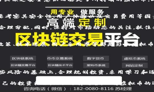    虚拟币投资的风险与机会：你该知道的一切  /   
 guanjianci  虚拟币, 投资, 风险  /guanjianci 

引言
随着科技的迅猛发展，虚拟币（也称加密货币）已经逐渐成为现代金融市场的重要组成部分。在过去的几年里，越来越多的人开始关注这个新兴的投资领域，希望通过投资虚拟币来实现财富的增值。然而，虚拟币市场不仅具备巨大的潜力与机会，也隐藏着不小的风险。在这篇文章中，我们将深入探讨虚拟币的基本概念、潜在机会以及风险，帮助你全面理解这一投资选择。

什么是虚拟币？
虚拟币是指以数字形式存在，并利用加密技术确保交易安全和防止伪造的货币。它不依赖于中央银行或政府，通常基于区块链技术进行交易记录和管理。比特币（Bitcoin）是最早最著名的虚拟币，而之后又相继出现了以太坊（Ethereum）、瑞波币（Ripple）、莱特币（Litecoin）等多种虚拟币。这些币种在近几年中受到投资者的热捧。

虚拟币的投资机会
投资虚拟币的最大魅力在于其潜在的高回报。许多投资者在比特币价格大幅上涨期间实现了巨额利润。例如，在2017年，比特币的价格从不足1000美元飙升至接近2万美元，吸引了大量新投资者的加入。虚拟币的交易市场通常波动剧烈，因此懂得时机把握的投资者可能从中获得巨额收益。

此外，虚拟币背后的区块链技术也被广泛认为是未来金融及其他行业的颠覆者。这样的技术不仅提高了交易效率，还增强了透明度，降低了欺诈风险。投资者不仅在追逐虚拟币的价格波动，也在看重区块链技术所带来的各种可能性，包括智能合约、去中心化金融（DeFi）等。

虚拟币投资的风险
尽管虚拟币投资有许多机会，但风险同样不容忽视。首先，市场波动性极大，价格起伏不定，这意味着投资者在短时间内可能面临巨大的损失。许多人在牛市中赚取了可观的利润，但在熊市中也经历了巨大的经济损失。一些投资者因为缺乏足够的市场知识而盲目跟风，最终导致资金的损失。

其次，虚拟币的安全性是一个突出的问题。虽然区块链技术本身具有较高的安全性，但虚拟币存储和交易过程中仍存在被黑客攻击的风险。不少投资者因使用不当或缺乏安全意识而丢失了所持有的虚拟币。此外，虚拟币市场上存在许多诈骗项目，投资者需要提高警惕，以防被骗。

如何进行虚拟币投资？
如果你决定参与虚拟币投资，首先需要选择一个可靠的交易平台。目前，有许多交易所提供虚拟币的买卖服务，如Coinbase、Binance等。在选择交易平台时，务必要考察其安全性、用户体验以及交易费用等因素。

其次，建立合理的投资策略是成功的关键。机遇和风险并存，建议投资者不要将全部资金投入虚拟币，应该制定清晰的投资预算，并根据个人的风险承受能力进行合理分配。同时，保持对市场动态的关注，抓住合适的买入和卖出时机。

掌握市场动态的重要性
虚拟币市场变化非常迅速，随时都有新的消息和动态。这些信息会直接影响币种价格的波动。因此，投资者应定期关注相关资讯、行业动态及市场分析。例如，监管政策、技术进展、用户采用率等都是影响虚拟币价格的重要因素。

社交媒体和专业分析网站提供了丰富的市场信息。通过分析这些信息，投资者能够更好地把握市场脉搏，作出更明智的投资决策。

总结
总体而言，虚拟币投资是一个充满挑战和机遇的领域。虽然有可能通过投资虚拟币获利，但也必须时刻保持谨慎，充分了解市场风险和安全问题。在了解并接受这些风险的基础上，合理规划投资，采用学习和逐步实践的方法，或许能够在未來的虚拟币市场中获得成功。

随着区块链和虚拟币的持续发展，我们有理由相信，未来这一领域将有更多的创新和突破。作为投资者，应始终保持学习的态度，适应时代的发展变化，寻找属于自己的投资机会。无论选择与否，理解虚拟币的运作机制和市场趋势，对每一个爱好金融投资的人来说，都是一项必备的技能。