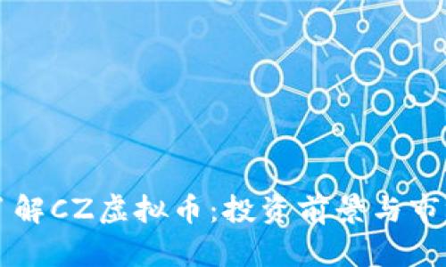 深入了解CZ虚拟币：投资前景与市场分析