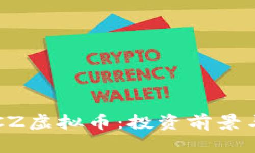 深入了解CZ虚拟币：投资前景与市场分析