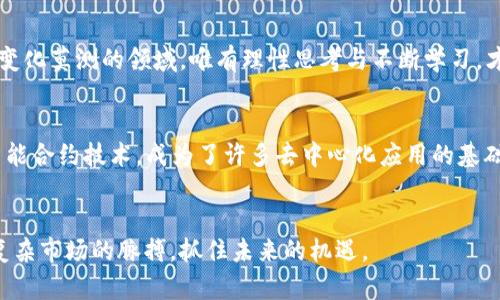 subject虚拟币的水分与真相：如何识别投资风险/subject
虚拟币, 投资风险, 区块链/guanjianci

引言：虚拟币热潮中的陷阱
近年来，随着区块链技术的不断发展，虚拟币市场如雨后春笋般涌现。在这个充满机遇的领域，投资者追逐着高收益的同时，却也被层出不穷的骗局和泡沫所困扰。虚拟币的“水分”究竟在哪里？又该如何在这片混沌中寻找真相？本文将带您深入探索虚拟币的世界，揭示隐藏在美丽表象下的风险，帮助您理性投资。

虚拟币的起源与发展
虚拟币，或者说加密货币，最早可以追溯到2009年比特币的诞生。比特币由一个名为中本聪的匿名人士创造，它采用了区块链技术，将交易记录保存在一个去中心化的网络中。最初，比特币主要被视作一种实验性的数字货币，用于网络支付。然而，随着越来越多的虚拟币相继推出，整个市场开始逐渐成熟，吸引了大量投资者的目光。

虚拟币市场的魅力与风险并存
虚拟币的魅力在于它的高收益潜力。例如，2017年比特币的价格在短短几个月内飙升了数倍，吸引了大量投资者的关注。然而，这也给投机者提供了机会，虚拟币市场因而变得异常波动，风险也随之加大。许多新兴的虚拟币在短时间内迅速崛起和暴跌，令人难以判断其真实价值。

如何识别虚拟币的水分
在虚拟币市场中，识别“水分”的能力显得尤为重要。首先，投资者应该关注虚拟币的白皮书。所谓白皮书，是一种技术文档，详细介绍了项目的背景、技术架构和发展规划。如果一个项目没有白皮书，或者其内容模糊不清，那么投资者需要警惕。
其次，团队的背景与诚信度也是考量的关键因素。查看项目团队成员的资料，了解他们在区块链、金融等领域的经验。如果团队成员曾参与过失败的项目或有不良记录，投资者应当保持谨慎。此外，一个透明且与投资者积极沟通的团队，会在一定程度上增加项目的可信度。

项目的社区支持
虚拟币的一大特色就是其社区基础。社区的活跃度和忠诚度不仅代表用户对项目的认可，也关系到项目的未来发展。投资者可以通过社交媒体、论坛等平台了解项目的社区氛围。如果一个项目的社区毫无生气，或是仅靠团队自我宣传而没有外部支持，那么它的前景值得怀疑。

技术的实用性与创新性
不要忽视虚拟币背后的技术。如果一个项目仅仅是模仿现有的成功案例，而没有任何创新，投资者就要提高警惕。此外，技术的实用性也是一个重要指标。很多虚拟币声称解决某个行业的问题，但实际效果如何尚无明确证明。选择那些在真实场景中已被验证的项目，将大大降低投资风险。

市场情绪与媒体报道
虚拟币市场极其依赖市场情绪，投资者的情绪变化往往会造成价格的大幅波动。媒体报道在塑造这种情绪方面起着至关重要的作用。关注新闻来源的可信度，是否有知名媒体对项目进行过深入分析，能够帮助投资者做出更理性的决策。

投资策略：如何避开水分
在面对虚拟币的多重水分时，合理的投资策略至关重要。首先，分散投资是一种风险管理的有效手段。通过投资多种虚拟币，您可以降低某一个项目崩盘对资产的影响。其次，一定要设定止损点，一旦市场表现不如预期，及时止损可以有效减少损失。

结语：理性投资虚拟币的未来
虚拟币市场的确充满挑战与机遇。了解市场的水分，掌握识别项目真假的技巧，能够帮助投资者绕过风险，抓住真正的机会。在这个相对新颖且变化莫测的领域，唯有理性思考与不断学习，才能在历史的潮流中立于不败之地。随着技术的进步和市场的发展，未来的虚拟币市场或许将更加成熟，投资者的投资回报也会更加可观。

附录：常见虚拟币及其特点
在虚拟币的世界中，常见的虚拟币包括比特币、以太坊、瑞波币等。比特币作为市场的“颠覆者”，一直以来都是市场的风向标，而以太坊凭借其智能合约技术，成为了许多去中心化应用的基础。瑞波币则因其高效的支付协议而广受青睐。了解这些特点，能够帮助投资者更好地应对市场的变化。

进一步的学习资源
对于想要深入了解虚拟币的投资者，建议阅读相关书籍、参加线上课程或加入区块链社区。通过不断学习和实践，您将能够更深入地把握这个复杂市场的脉搏，抓住未来的机遇。