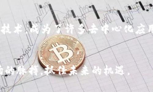 subject虚拟币的水分与真相：如何识别投资风险/subject
虚拟币, 投资风险, 区块链/guanjianci

引言：虚拟币热潮中的陷阱
近年来，随着区块链技术的不断发展，虚拟币市场如雨后春笋般涌现。在这个充满机遇的领域，投资者追逐着高收益的同时，却也被层出不穷的骗局和泡沫所困扰。虚拟币的“水分”究竟在哪里？又该如何在这片混沌中寻找真相？本文将带您深入探索虚拟币的世界，揭示隐藏在美丽表象下的风险，帮助您理性投资。

虚拟币的起源与发展
虚拟币，或者说加密货币，最早可以追溯到2009年比特币的诞生。比特币由一个名为中本聪的匿名人士创造，它采用了区块链技术，将交易记录保存在一个去中心化的网络中。最初，比特币主要被视作一种实验性的数字货币，用于网络支付。然而，随着越来越多的虚拟币相继推出，整个市场开始逐渐成熟，吸引了大量投资者的目光。

虚拟币市场的魅力与风险并存
虚拟币的魅力在于它的高收益潜力。例如，2017年比特币的价格在短短几个月内飙升了数倍，吸引了大量投资者的关注。然而，这也给投机者提供了机会，虚拟币市场因而变得异常波动，风险也随之加大。许多新兴的虚拟币在短时间内迅速崛起和暴跌，令人难以判断其真实价值。

如何识别虚拟币的水分
在虚拟币市场中，识别“水分”的能力显得尤为重要。首先，投资者应该关注虚拟币的白皮书。所谓白皮书，是一种技术文档，详细介绍了项目的背景、技术架构和发展规划。如果一个项目没有白皮书，或者其内容模糊不清，那么投资者需要警惕。
其次，团队的背景与诚信度也是考量的关键因素。查看项目团队成员的资料，了解他们在区块链、金融等领域的经验。如果团队成员曾参与过失败的项目或有不良记录，投资者应当保持谨慎。此外，一个透明且与投资者积极沟通的团队，会在一定程度上增加项目的可信度。

项目的社区支持
虚拟币的一大特色就是其社区基础。社区的活跃度和忠诚度不仅代表用户对项目的认可，也关系到项目的未来发展。投资者可以通过社交媒体、论坛等平台了解项目的社区氛围。如果一个项目的社区毫无生气，或是仅靠团队自我宣传而没有外部支持，那么它的前景值得怀疑。

技术的实用性与创新性
不要忽视虚拟币背后的技术。如果一个项目仅仅是模仿现有的成功案例，而没有任何创新，投资者就要提高警惕。此外，技术的实用性也是一个重要指标。很多虚拟币声称解决某个行业的问题，但实际效果如何尚无明确证明。选择那些在真实场景中已被验证的项目，将大大降低投资风险。

市场情绪与媒体报道
虚拟币市场极其依赖市场情绪，投资者的情绪变化往往会造成价格的大幅波动。媒体报道在塑造这种情绪方面起着至关重要的作用。关注新闻来源的可信度，是否有知名媒体对项目进行过深入分析，能够帮助投资者做出更理性的决策。

投资策略：如何避开水分
在面对虚拟币的多重水分时，合理的投资策略至关重要。首先，分散投资是一种风险管理的有效手段。通过投资多种虚拟币，您可以降低某一个项目崩盘对资产的影响。其次，一定要设定止损点，一旦市场表现不如预期，及时止损可以有效减少损失。

结语：理性投资虚拟币的未来
虚拟币市场的确充满挑战与机遇。了解市场的水分，掌握识别项目真假的技巧，能够帮助投资者绕过风险，抓住真正的机会。在这个相对新颖且变化莫测的领域，唯有理性思考与不断学习，才能在历史的潮流中立于不败之地。随着技术的进步和市场的发展，未来的虚拟币市场或许将更加成熟，投资者的投资回报也会更加可观。

附录：常见虚拟币及其特点
在虚拟币的世界中，常见的虚拟币包括比特币、以太坊、瑞波币等。比特币作为市场的“颠覆者”，一直以来都是市场的风向标，而以太坊凭借其智能合约技术，成为了许多去中心化应用的基础。瑞波币则因其高效的支付协议而广受青睐。了解这些特点，能够帮助投资者更好地应对市场的变化。

进一步的学习资源
对于想要深入了解虚拟币的投资者，建议阅读相关书籍、参加线上课程或加入区块链社区。通过不断学习和实践，您将能够更深入地把握这个复杂市场的脉搏，抓住未来的机遇。