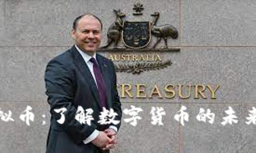 DBC虚拟币：了解数字货币的未来与潜力