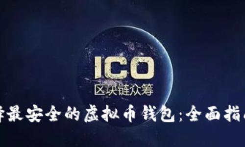 如何选择最安全的虚拟币钱包：全面指南与比较