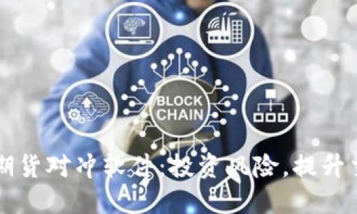 虚拟币期货对冲软件：投资风险，提升交易效益