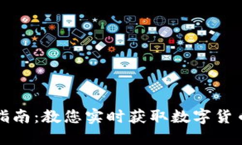 便捷虚拟币查询指南：教您实时获取数字货币价格与市场动态