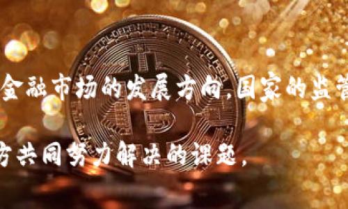 idl国家对虚拟币控制的政策与影响分析/idl
虚拟币, 国家政策, 监管措施/guanjianci

引言
虚拟币的兴起为全球金融市场注入了新的活力，尤其是比特币、以太币等主流数字货币已经引起了广泛关注。然而，随着虚拟币市场的迅速扩张，国家对其进行控制和规范的必要性日益凸显。各国政府开始意识到，虚拟币不仅可能对金融体系造成威胁，还可能成为洗钱、逃税等非法活动的工具。

虚拟币的定义与发展历程
虚拟币，通常是指没有实物形态的数字货币，它通过加密技术确保交易的安全性和匿名性。2009年，比特币的诞生标志着虚拟币时代的到来。随着技术的进步和市场的需求，新的虚拟币层出不穷。从一开始的比特币，到后来风靡一时的以太坊、瑞波币等，虚拟币的多样化发展让人眼花缭乱。

国家对虚拟币的监管动因
国家对虚拟币的监管主要出于以下几个原因。首先，虚拟币的高度匿名性使得其容易被用于洗钱、融资诈骗等非法活动。其次，缺乏监管的虚拟币市场极易产生金融泡沫和风险，对于普通投资者而言，可能导致重大损失。此外，虚拟币的波动性使得其无法成为稳定的支付工具，这给传统经济带来了不小的冲击。

主要国家的虚拟币监管政策
各国针对虚拟币的监管政策各不相同，以下是一些主要国家的做法：

h4中国的监管措施/h4
中国是对于虚拟币监管最为严格的国家之一。从2013年开始，中国人民银行就发布多项公告，禁止金融机构参与虚拟币的交易。2017年，ICO（首次代币发行）被全面叫停。2021年，中国再次强化了对虚拟币的打击力度，关闭了国内的虚拟币挖矿活动，标志着对该领域的全面监管。

h4美国的监管现状/h4
美国的虚拟币监管相对宽松，但随着市场的成熟，监管机构也在逐步加强监管力度。如证券交易委员会（SEC）开始对某些虚拟币进行分类，某些情况下认定其为证券，必须遵循相关法律。此外，税务局也对虚拟币交易征税，以确保透明度和合法性。

h4欧洲的立法动态/h4
在欧洲，欧盟推出了《反洗钱指令》，要求虚拟币交易平台注册，并且遵循KYC（了解你的客户）原则。各成员国在具体执行上有所差异，英国的金融行为监管局（FCA）推出的一系列法规已经开始发挥作用，确保虚拟币活动的安全性与合法性。

国家监管政策的挑战与机遇
尽管各国对于虚拟币的监管政策已逐步形成，但挑战依然存在。技术更新换代速度快，新型虚拟币层出不穷，监管政策的滞后性往往导致无法有效管控市场。同时，国际间的监管合作也面临挑战，全球化的特性使得违法行为可能跨越国界，给各国监管带来隐患。

然而，国家监管虚拟币也带来不少机遇。首先，能够有效保证金融市场的稳定，降低风险，有助于保护投资者的利益。其次，通过对虚拟币的合法化管理，能够促使行业朝向规范化、透明化发展，有助于构建良好的市场环境。最终，国家还可以通过税收、手续费等方式，增加财政收入，实现更好的监管效果和经济发展。

虚拟币未来的发展趋势
展望未来，虚拟币依然将是全球经济的一部分。随着技术的成熟和市场的接受度提升，数字人民币、数字欧元等央行数字货币（CBDC）的推出，可能会在一定程度上改变虚拟币的地位。国家对虚拟币的监管也将更加科学高效，推动行业的健康发展。

结论
国家对虚拟币的控制不仅是金融监管的需要，也是社会安全的要求。在科技发展的浪潮中，虚拟币作为一种新兴金融工具，势必会引领未来金融市场的发展方向。国家的监管政策是否能够与时俱进，将是决定虚拟币能否健康发展的关键。整个社会都需要在不断变化的环境中把握机遇，迎接挑战。

国家对虚拟币的控制始终处于一个动态的平衡中。在保护消费者权益与激发市场活力之间，如何找到最佳的解决方案，将是需要所有参与方共同努力解决的课题。